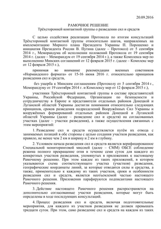 20.09.2016
РАМОЧНОЕ РЕШЕНИЕ
Трёхсторонней контактной группы о разведении сил и средств
С целью содействия реализации Прото...