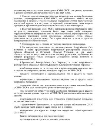 2
участков осуществляется при мониторинге СММ ОБСЕ синхронно, зеркально
и должно завершиться в течение не более, чем трех ...