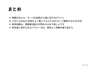 大規模負荷テストの負荷かけ手法とトラブルシュート 〜JMeterとうまく付き合う方法〜