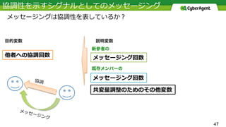 47
目的変数 説明変数
新参者の
既存メンバーの
 