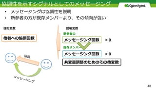 48
• 
• 
目的変数 説明変数
新参者の
既存メンバーの
> 0
> 0
 