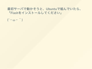 Ubuntu
Flash
(´ ω )
 