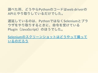 Python web driver
API
Python Selenium
Plugin JavaScript
Selenium
 