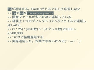 ls Finder
=> cp mv too many arguments
=>
=> 5
=> (1 * 25) * (shift ) 5 * ( ) 20,000 ≒
2,500,000
=> ↑
=> (´ ω )
 