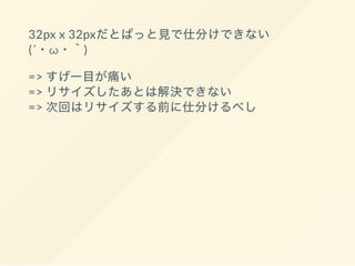 32px x 32px
(´ ω )
=>
=>
=>
 