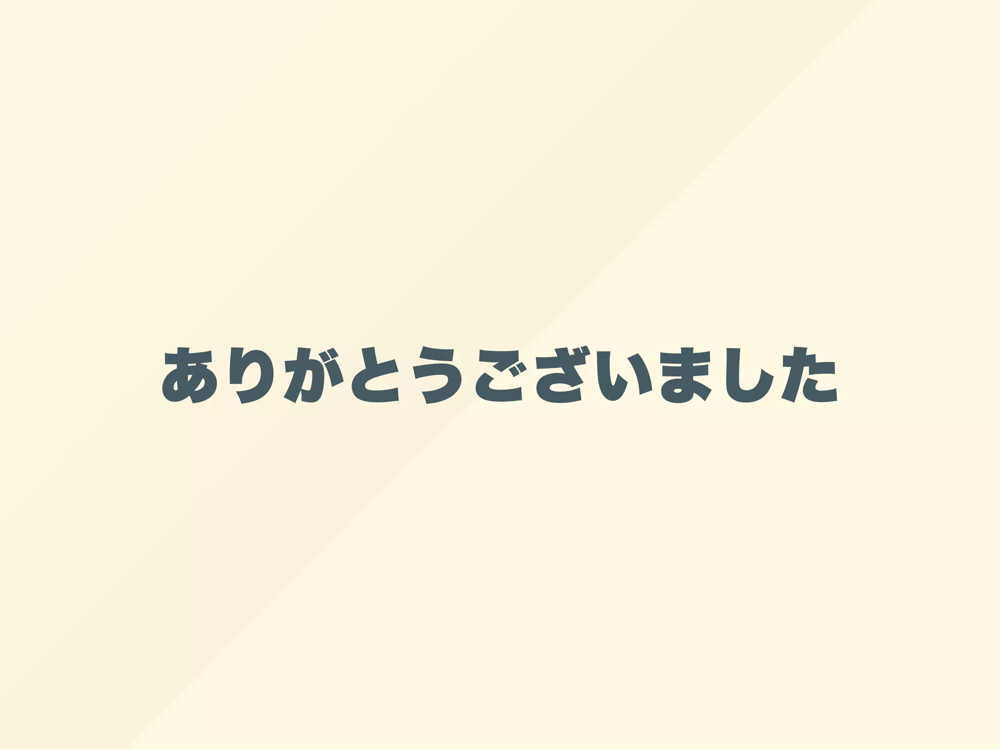 ありがとうございました
 