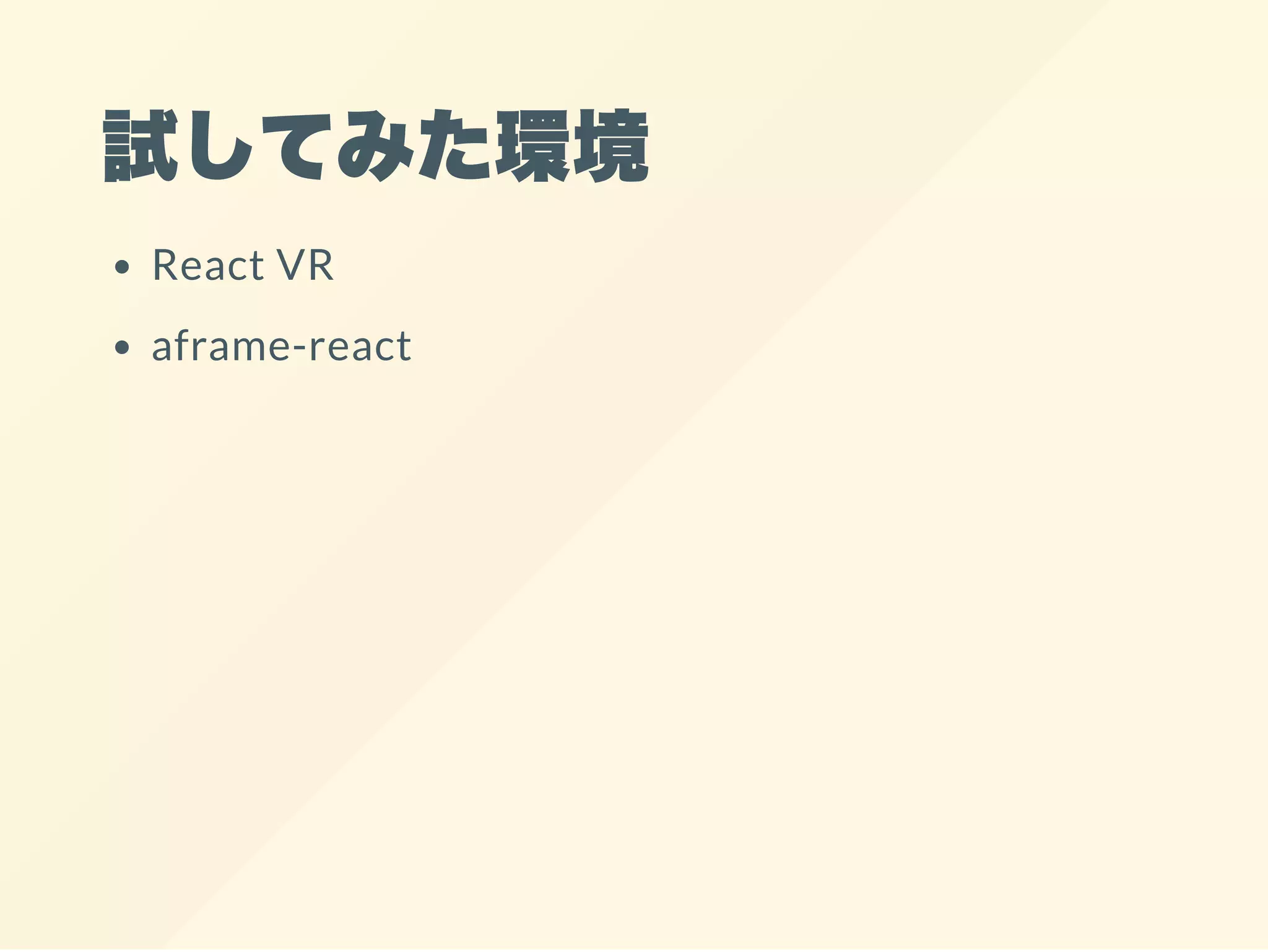 試してみた環境
React VR
aframe-react
 