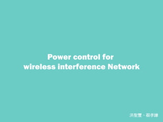 Agenda Slide
Power control for
wireless interference Network
洪聖豐、蔡孝謙
 