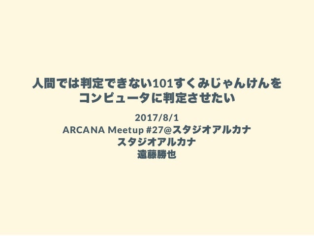 人間では判定できない101すくみじゃんけんをコンピュータに判定させたい 人間では判定できない101すくみじゃんけんをコンピュータに判定させたい