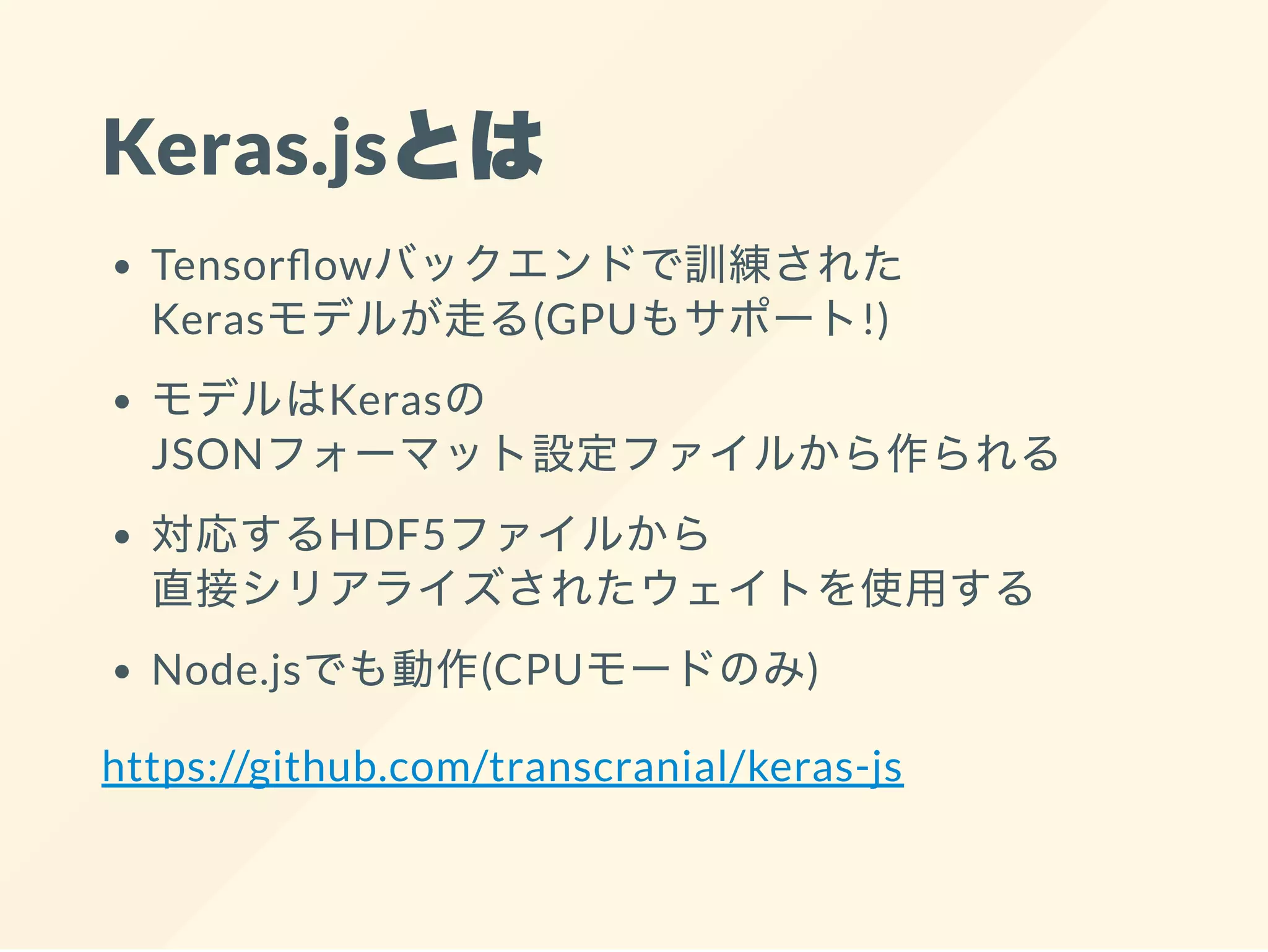 Keras.js
Tensor ow
Keras (GPU !)
Keras
JSON
HDF5
Node.js (CPU )
https://github.com/transcranial/keras-js
 