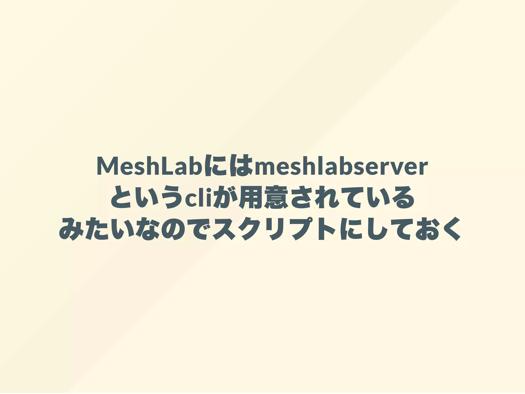 MeshLabにはmeshlabserver
というcliが用意されている
みたいなのでスクリプトにしておく
 