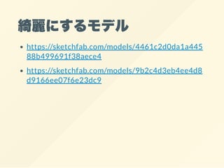 綺麗にするモデル
https://sketchfab.com/models/4461c2d0da1a445
88b499691f38aece4
https://sketchfab.com/models/9b2c4d3eb4ee4d8
d9166ee07f6e23dc9
 