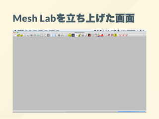 Mesh Labを立ち上げた画面
 