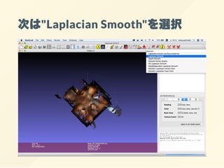 次は"Laplacian Smooth"を選択
 