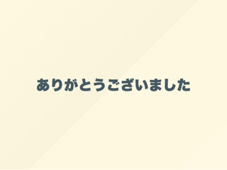 ありがとうございました
 
