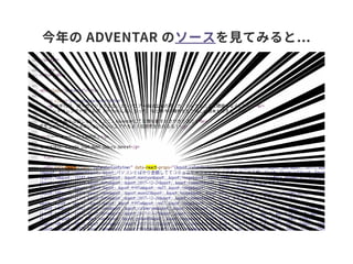 今年の ADVENTAR のソースを見てみると...
 