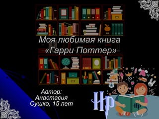Гарри Поттер | PPT