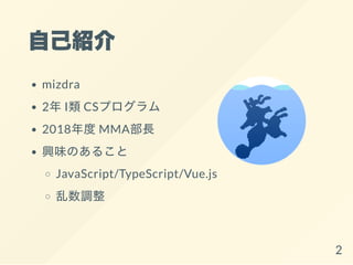 自己紹介
mizdra
2年I類CSプログラム
2018年度MMA部長
興味のあること
JavaScript/TypeScript/Vue.js
乱数調整
2
 