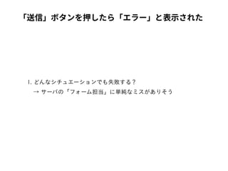  
「送信」ボタンを押したら「エラー」と表⽰された
 