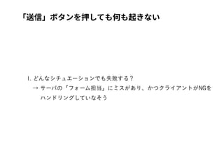  
 
「送信」ボタンを押しても何も起きない
 