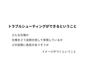 トラブルシューティングができるということ
 
 
 