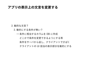  
 
 
 
 
アプリの表⽰上の⽂⾔を変更する
 