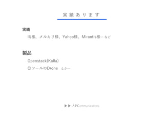 g     
g
IIJ륫ꘔYahooMirantis ʤ
uƷ
Openstack(Kolla)
CIĩ`Drone Ȥ
 