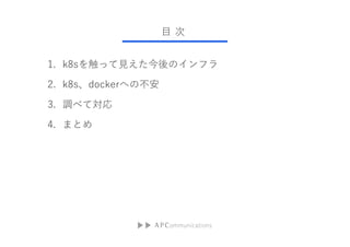 Ŀ 
1. k8s򴥤äҊΥե
2. k8sdockerؤβ
3. {٤ƌ
4. ޤȤ
 