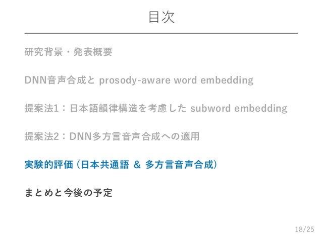Slp1805 日本語韻律構造を考慮した Prosody Aware Subword Embedding とdnn多方言音声合成への