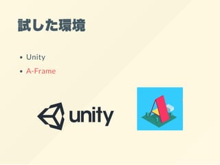 試した環境
Unity
A-Frame
 