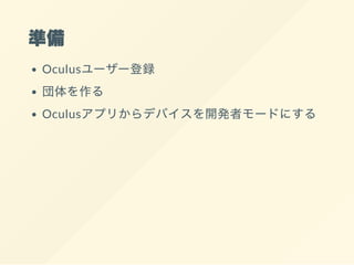 準備
Oculusユーザー登録
団体を作る
Oculusアプリからデバイスを開発者モードにする
 