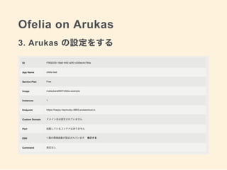 Ofelia on Arukas
3. Arukas の設定をする
 