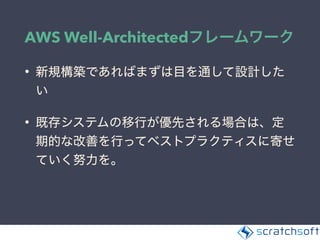 AWS Well-Architected
•
•
 