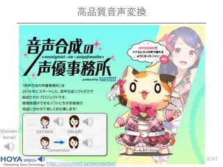 /47
高品質音声変換
8
http://voicetext.jp/voiceactor/
SAYAKA HIKARI
Conversion
(Conven-
tional)
 