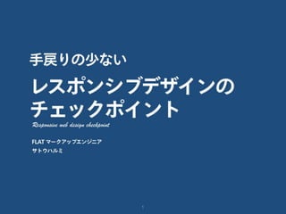 手戻りの少ないレスポンシブデザインのチェックポイント