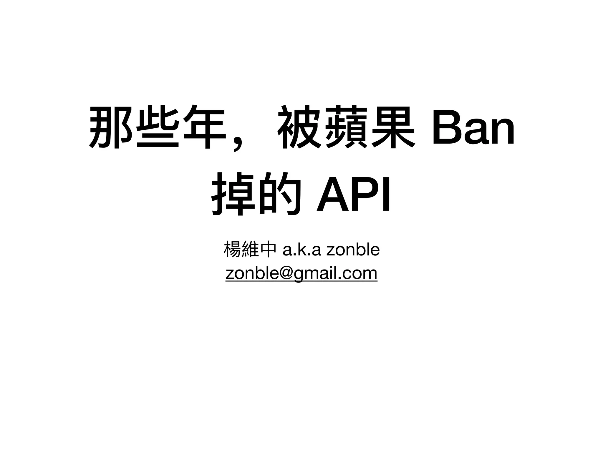 那些年年，被蘋果 Ban
掉的 API
楊維中 a.k.a zonble

zonble@gmail.com
 