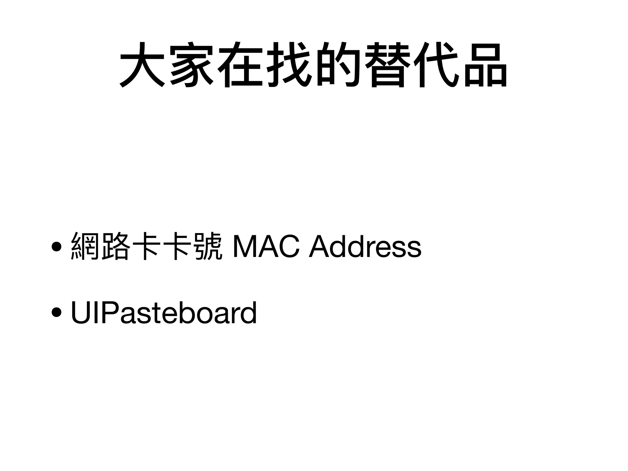 ⼤大家在找的替代品
•網路路卡卡號 MAC Address

•UIPasteboard
 