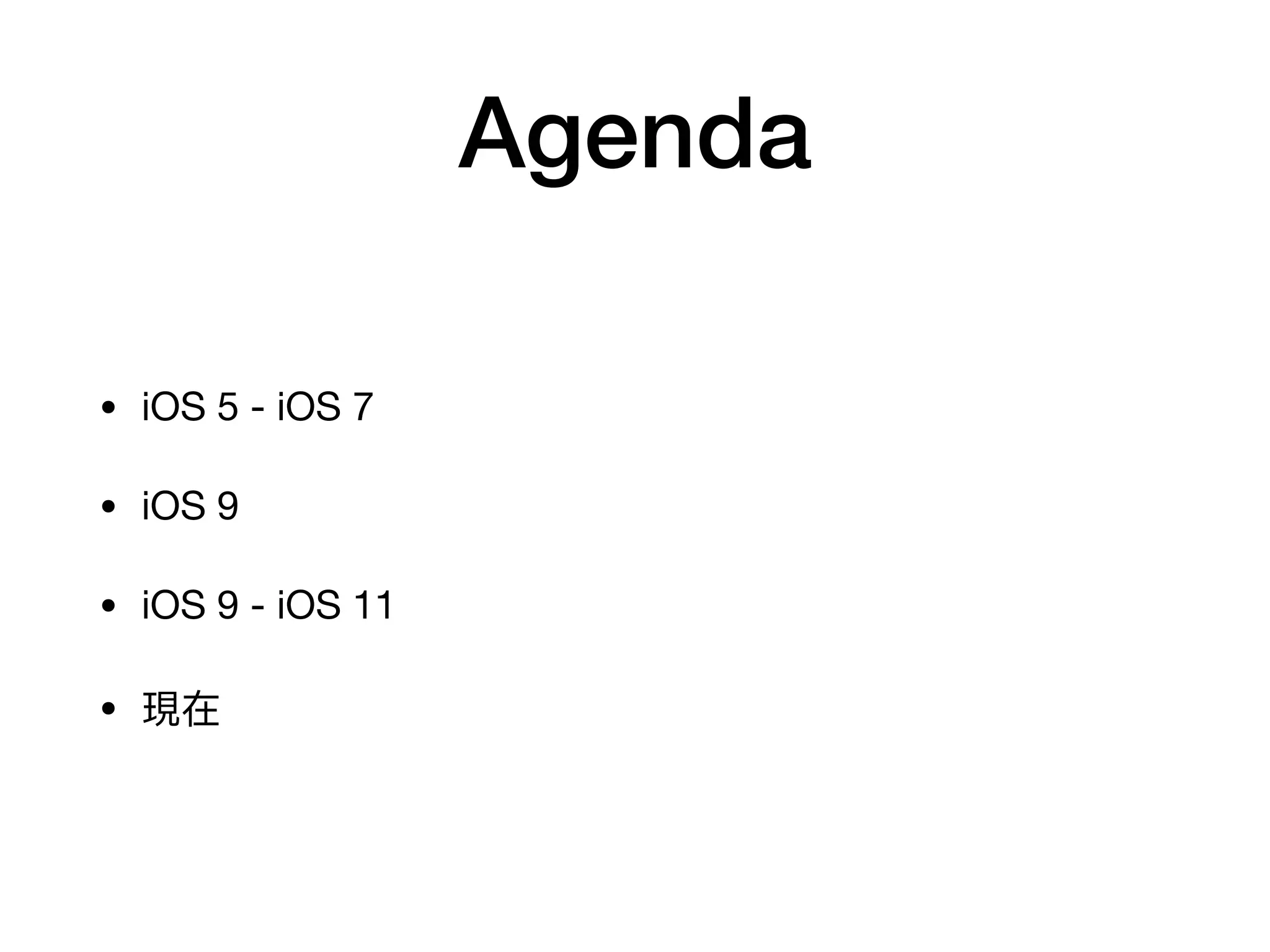 Agenda
• iOS 5 - iOS 7

• iOS 9

• iOS 9 - iOS 11

• 現在
 
