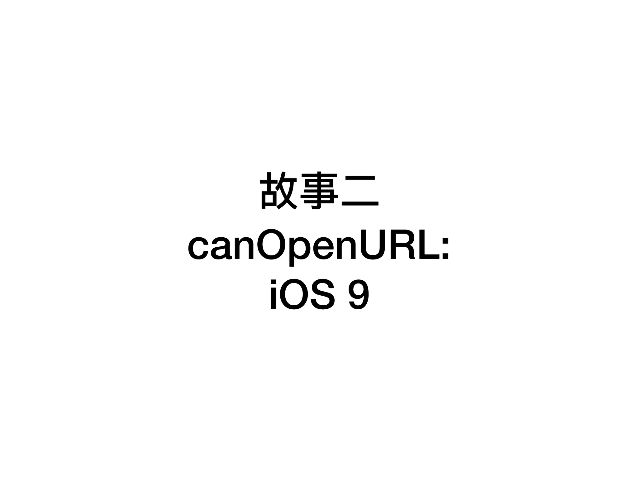 故事⼆二
canOpenURL:
iOS 9
 