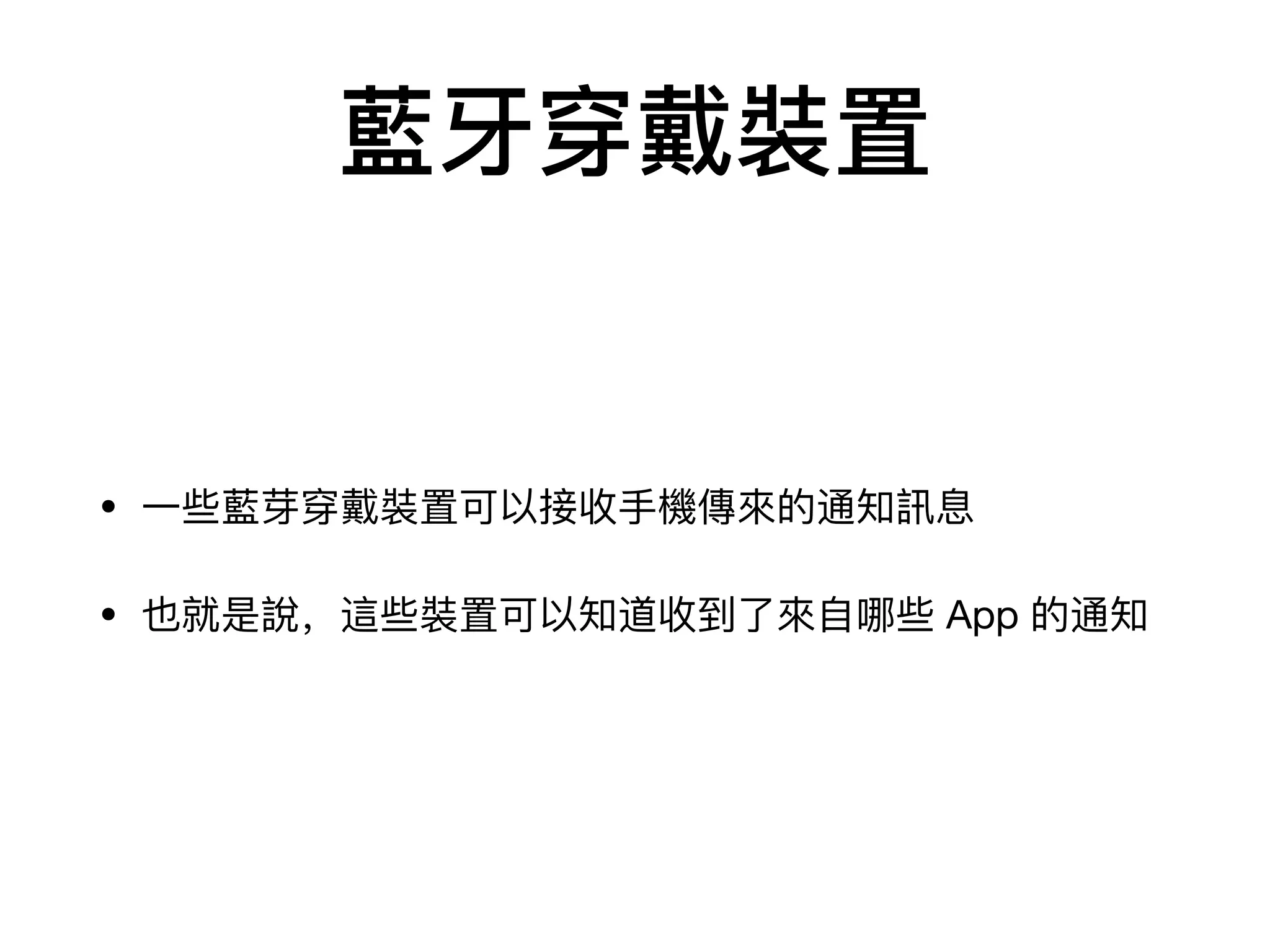 藍⽛牙穿戴裝置
• ⼀一些藍芽穿戴裝置可以接收⼿手機傳來來的通知訊息

• 也就是說，這些裝置可以知道收到了了來來⾃自哪些 App 的通知
 
