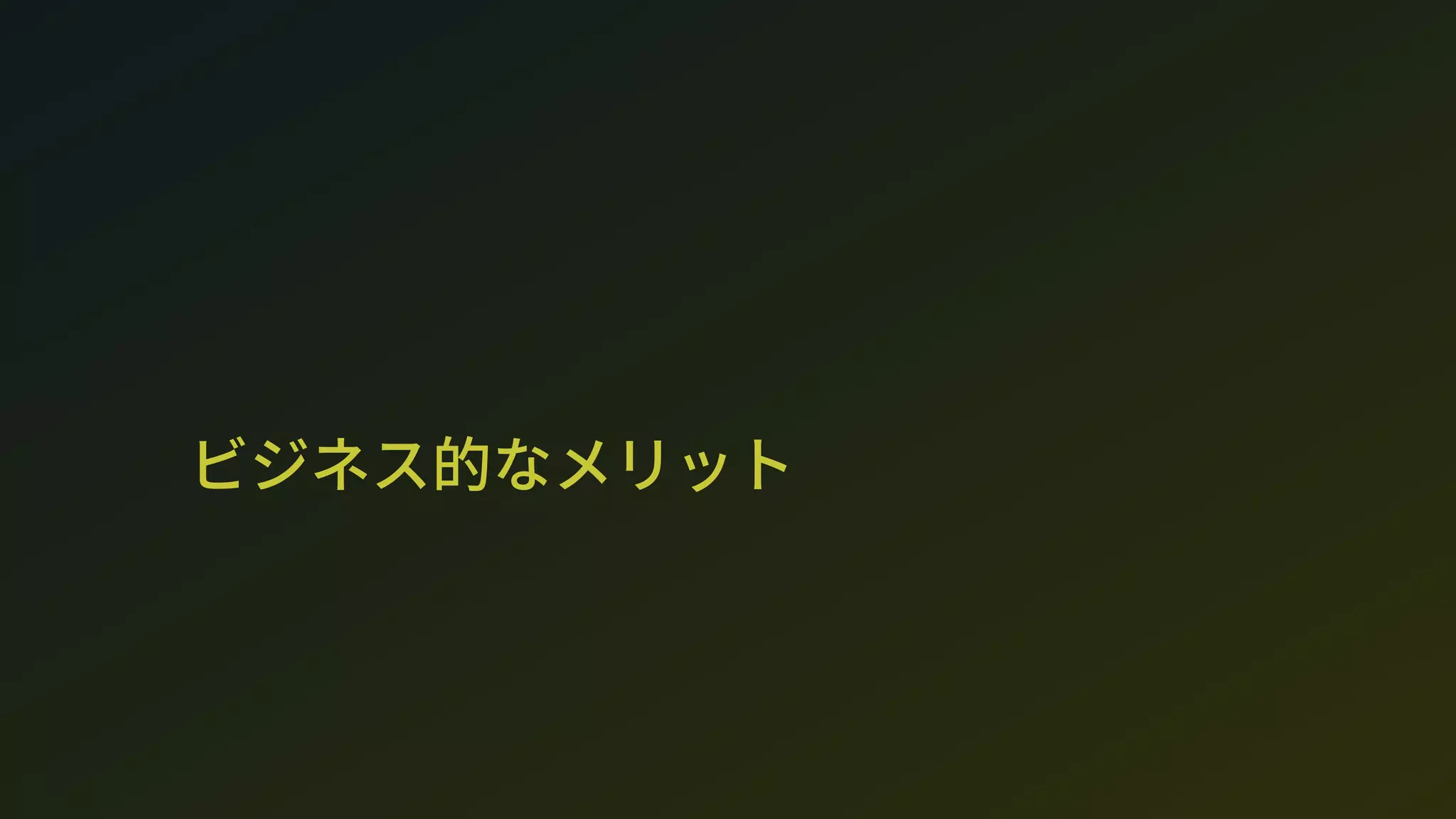 ビジネス的なメリット
 