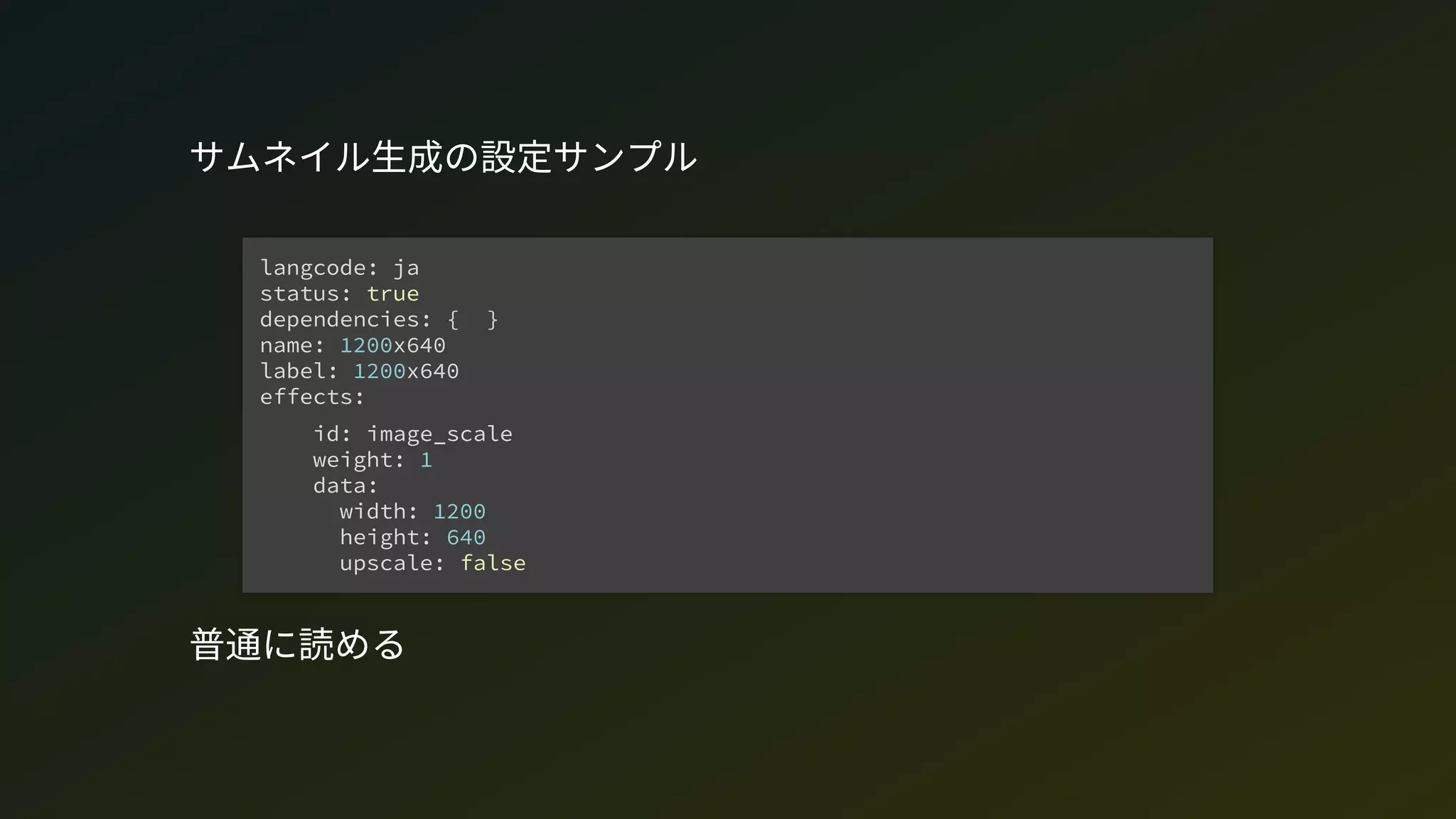 サムネイル生成の設定サンプル
普通に読める
langcode: ja
status: true
dependencies: { }
name: 1200x640
label: 1200x640
effects:
id: image_scale
weight: 1
data:
width: 1200
height: 640
upscale: false
 