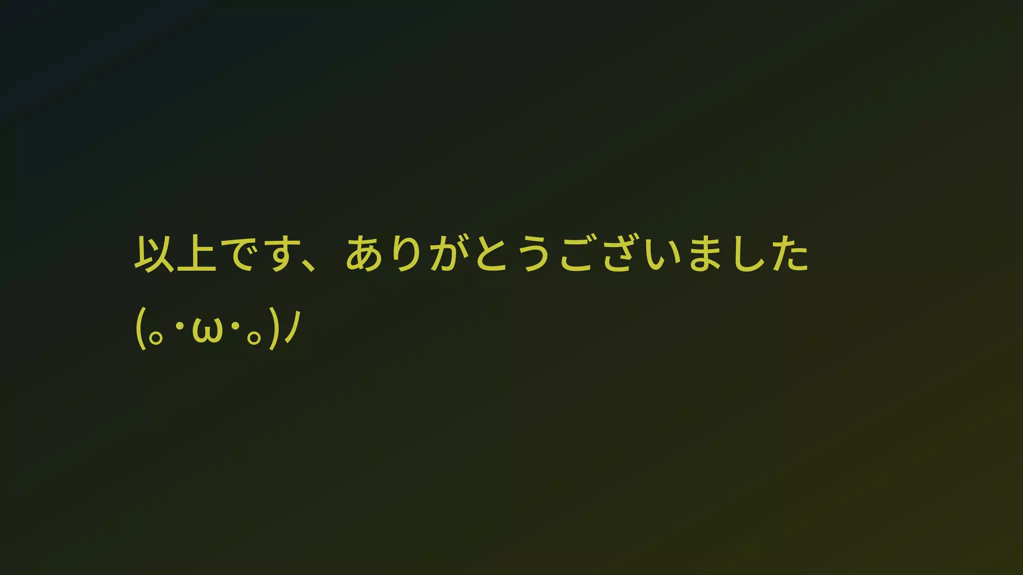 以上です、ありがとうございました 
(｡･ω･｡)ﾉ
 