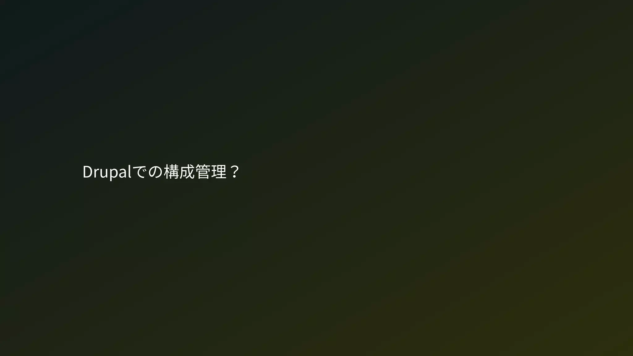Drupalでの構成管理？
 
