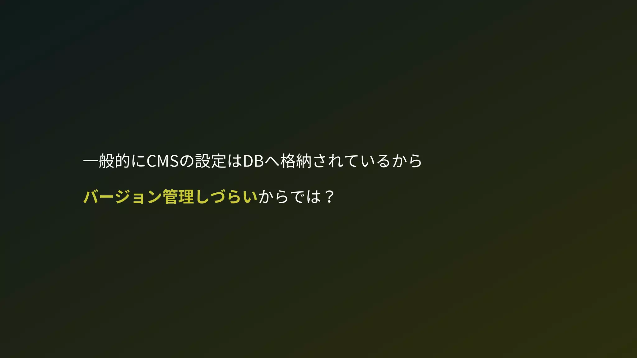 一般的にCMの設定はDへ格納されているから 
バージョン管理しづらいからでは？
 