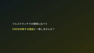 フルスクラッチでの開発に比べて 
CMを利用する理由と一致しませんか？
 