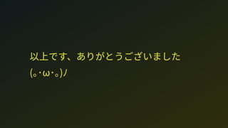 以上です、ありがとうございました 
(｡･ω･｡)ﾉ
 
