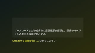 CM周りでは聞かない... なぜでしょう？
ソースコードなどの成果物の変更履歴を管理し、任意のバージ
ョンの製品を再現可能とする。
 