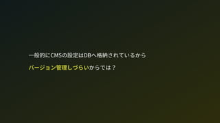 一般的にCMの設定はDへ格納されているから 
バージョン管理しづらいからでは？
 
