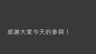感謝大家今天的參與！
 